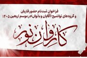 ۵ تیر؛ آخرین مهلت ثبت‌نام در کاروان قرآنی اعزامی به اربعین