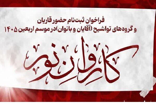 ۵ تیر؛ آخرین مهلت ثبت‌نام در کاروان قرآنی اعزامی به اربعین