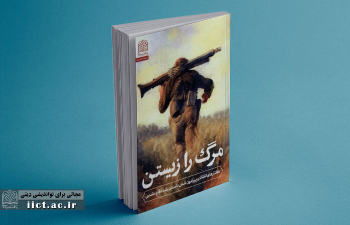 رونمایی از کتاب «مرگ را زیستن: گفتارهای انتقادی پیرامون شش داستان بلند دفاع مقدس»