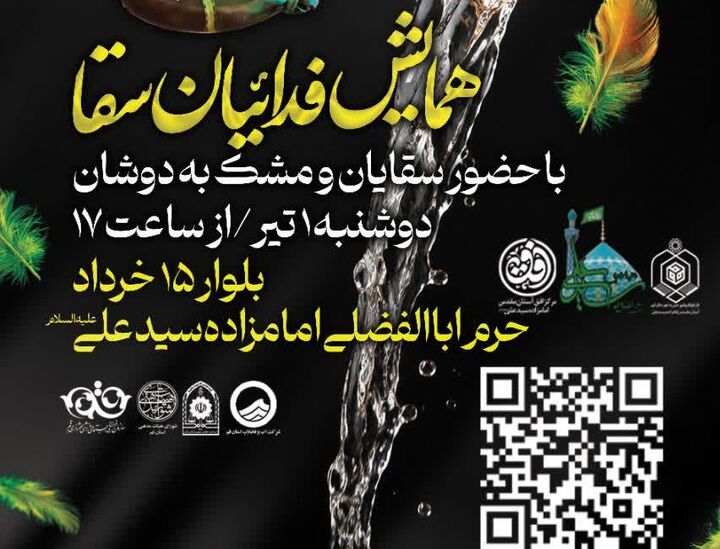 همایش «فدائیان سقا» در آستان مقدس امامزاده سیدعلی(ع) برگزار می‌شود