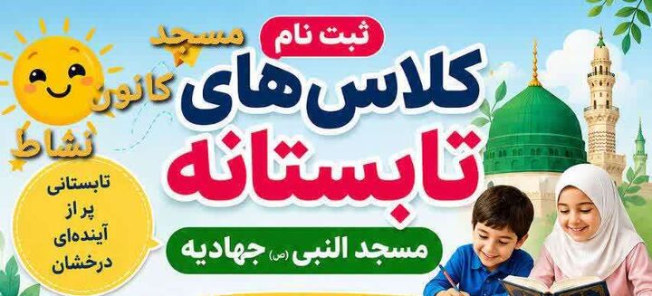 آغاز ثبت‌نام کلاس‌های تابستانه مسجد النبی(ص) با محوریت خلاقیت و مهارت‌آموزی
