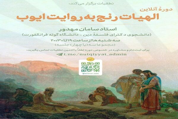 «الهیات رنج»؛ کتاب ایوب از منظر فلسفه و دین‌شناسی واکاوی می‌شود