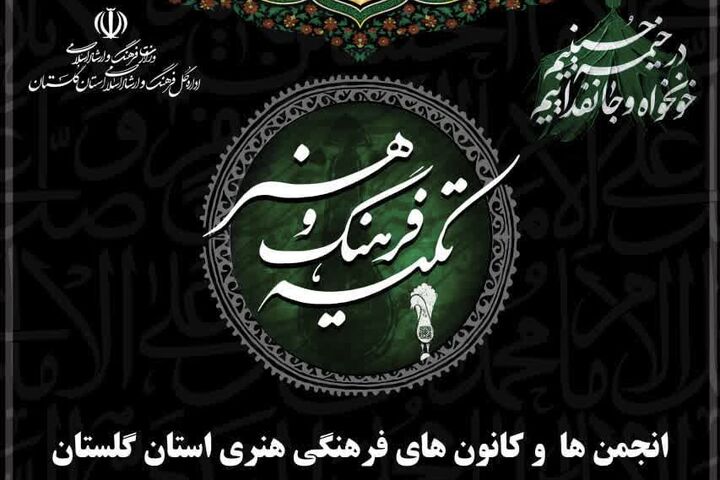 گرگان میزبان سه شب روایت هنری عاشورا در «تکیه فرهنگ و هنر»