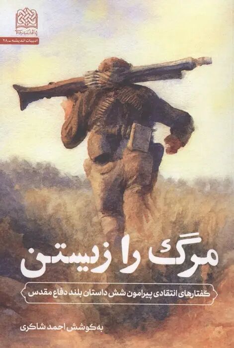 رونمایی از کتاب «مرگ را زیستن: گفتارهای انتقادی پیرامون شش داستان بلند دفاع مقدس»