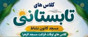 ثبت نام کلاس‌های تابستانی کانون محمد رسول الله(ص) سمنان آغاز شد