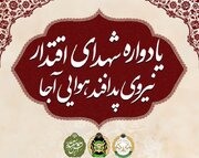 یادواره شهدای اقتدار نیروی پدافند هوایی ارتش برگزار می‌شود