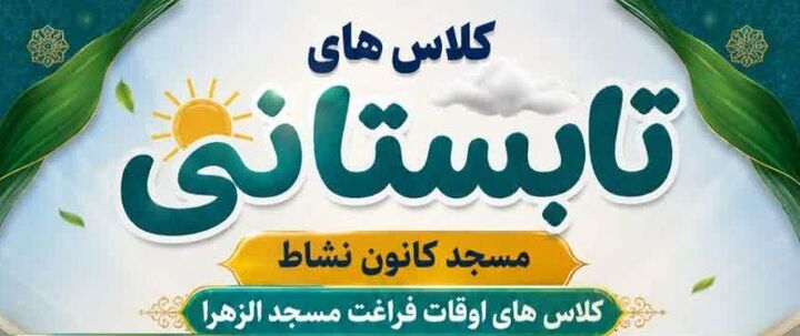 ثبت نام کلاس‌های تابستانی کانون محمد رسول الله(ص) سمنان آغاز شد