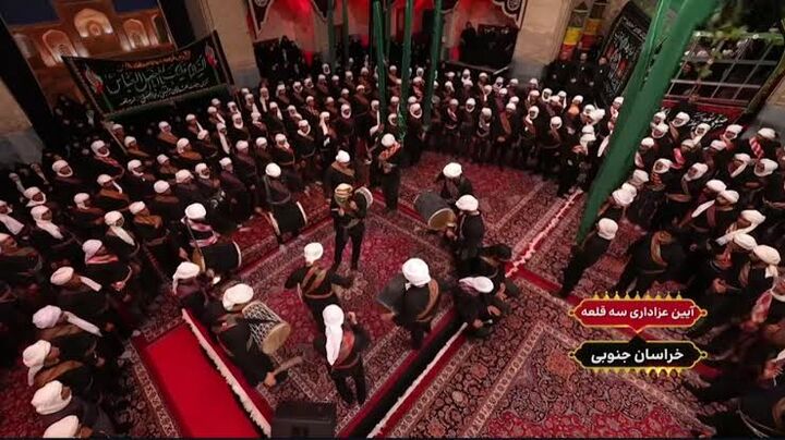عزاداری متفاوت و سنتی مردم خراسان جنوبی