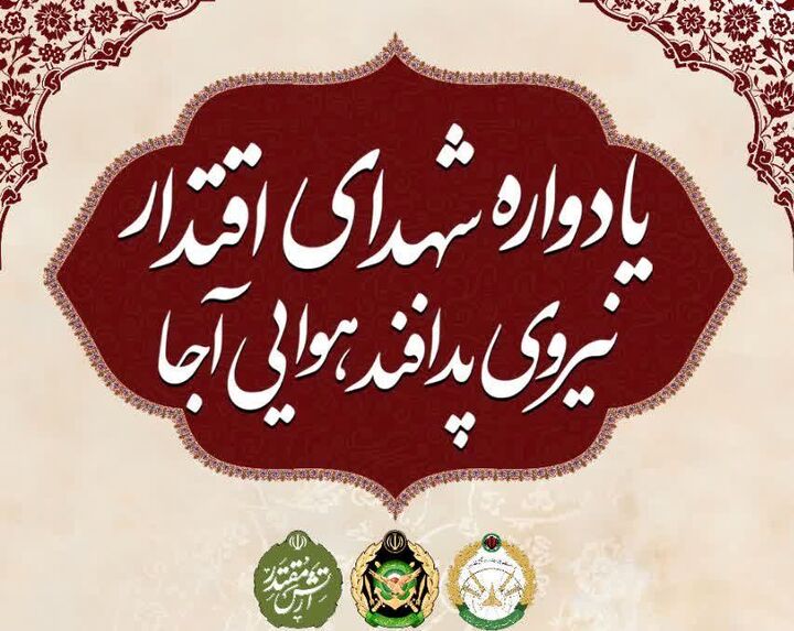 یادواره شهدای اقتدار نیروی پدافند هوایی ارتش برگزار می‌شود