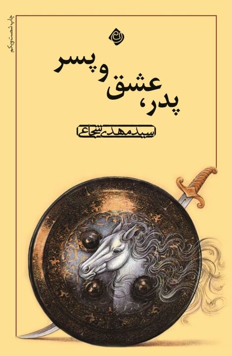 باز نشر «پدر، عشق و پسر» در نوبت شصت و یکم