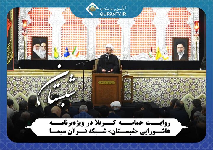 روایت حماسه کربلا در ویژه‌برنامه عاشورایی «شبستان» شبکه قرآن