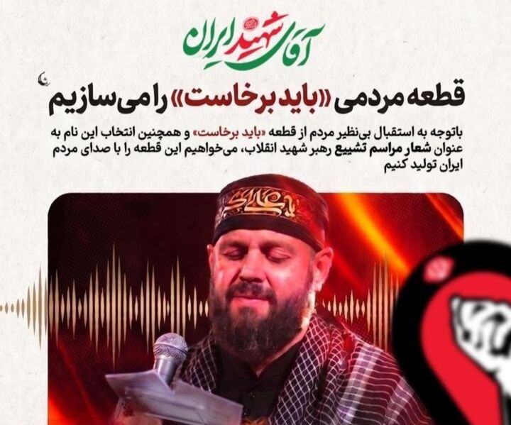 راه اندازی پویش قطعه مردمی «باید برخاست»