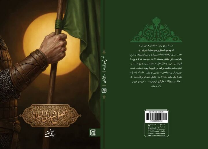 «فصل شیدایی لیلاها» منتشر شد