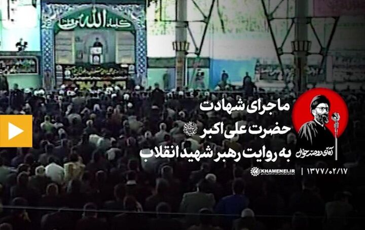 ماجرای شهادت حضرت‌ علی‌اکبر علیه‌السلام به روایت رهبر شهید انقلاب