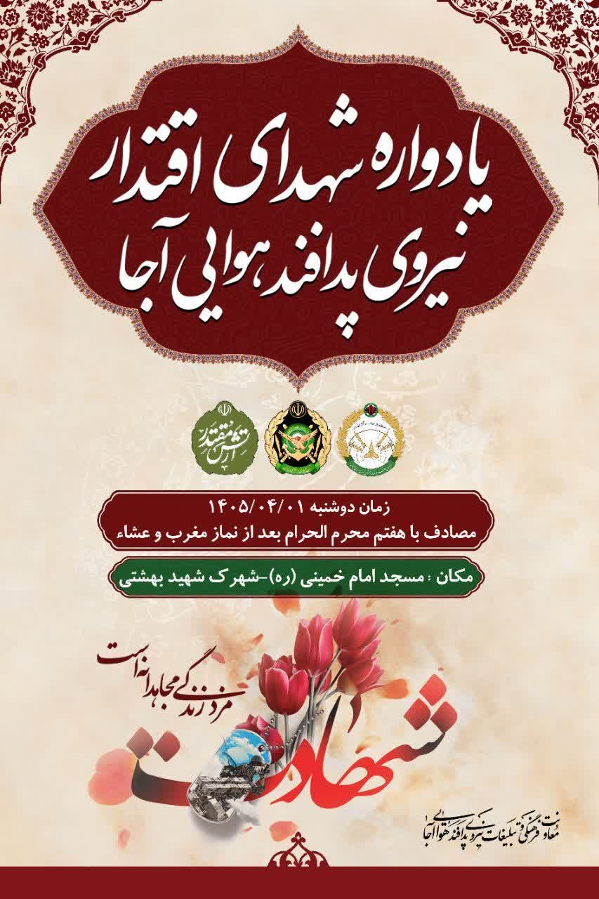 یادواره شهدای اقتدار نیروی پدافند هوایی ارتش برگزار می‌شود