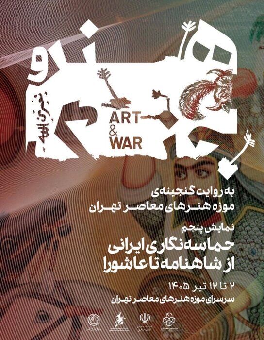 نمایشگاه «حماسه‌نگاری ایرانی؛ از شاهنامه تا عاشورا» برگزار می‌شود