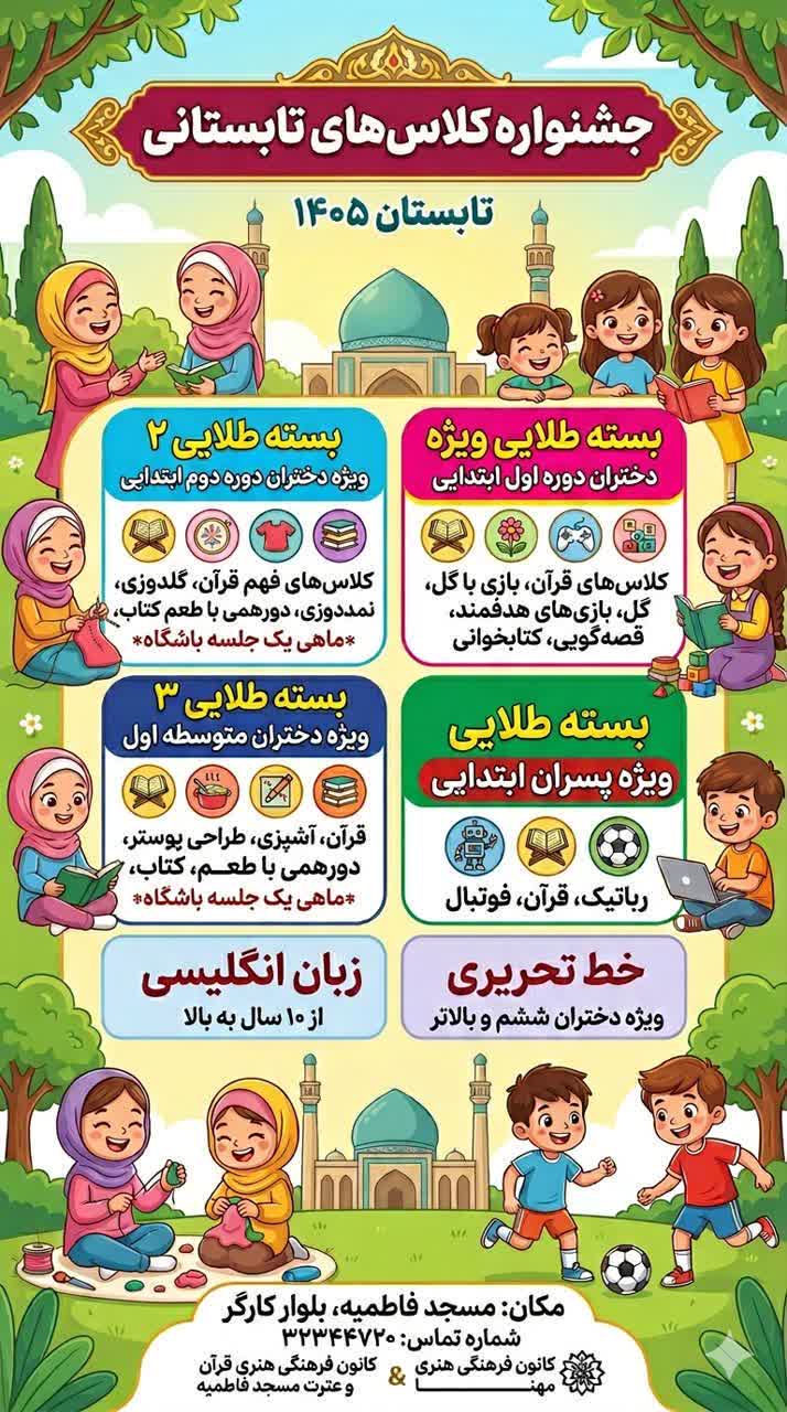 آغاز ثبت‌نام جشنواره کلاس های &nbsp;تابستانی «مسجد کانون نشاط» در کانون قرآن و عترت
