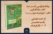 کتاب «تاریخ ادبیات ایران پیش از اسلام» بررسی می شود