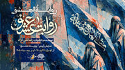 نمایش «روایت عشق» میهمان عزاداران اباعبدالله(ع) می‌شود