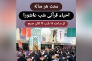 احیای قرآنی شب عاشورا از سوی مجمع قاریان شهرری در مسجد شیخ صدوق