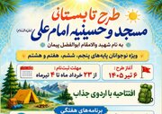 «تابستانی متفاوت» در مسجد امام علی(ع)؛ از اردوی افتتاحیه تا سفر زیارتی اختتامیه