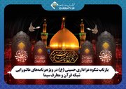 بازتاب شکوه عزاداری حسینی در ویژه‌برنامه‌های عاشورایی شبکه قرآن و معارف