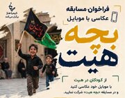 برگزاری مسابقه عکاسی موبایلی «بچه هیت» ویژه محرم در آران و بیدگل
