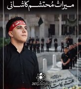 رونمایی از سرود «میراث محتشم» در کاشان+فیلم