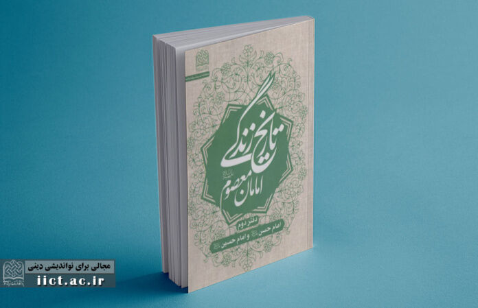 کتاب تاریخ زندگی امامان معصوم(ع): دفتر دوم؛ امام حسن (ع) و امام حسین (ع) رونمایی شد