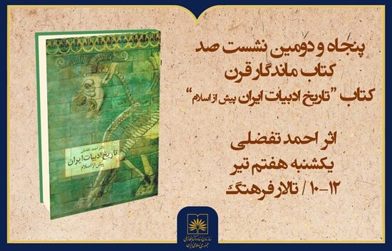 کتاب «تاریخ ادبیات ایران پیش از اسلام» بررسی می شود