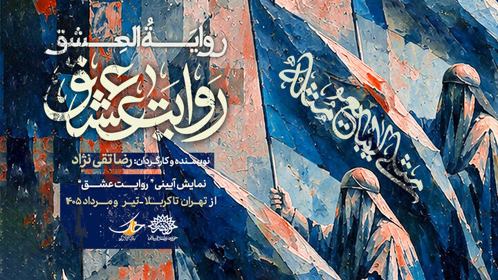 نمایش «روایت عشق» میهمان عزاداران اباعبدالله(ع) می‌شود