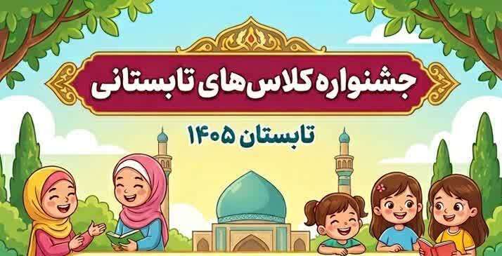 آغاز ثبت‌نام جشنواره کلاس های  تابستانی «مسجد کانون نشاط» در کانون قرآن و عترت