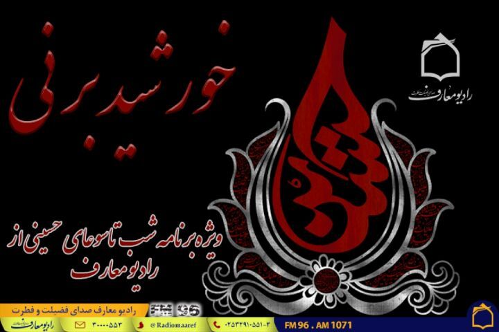 «خورشید بر نی»؛ روایت عزت در مکتب حسینی از رادیو معارف