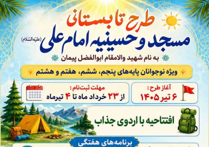 «تابستانی متفاوت» در مسجد امام علی(ع)؛ از اردوی افتتاحیه تا سفر زیارتی اختتامیه