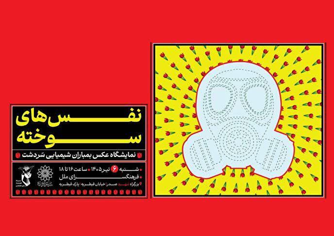 «نَفَس‌های سوخته»؛ یادمان شهدای بمباران شیمیایی سردشت در فرهنگسرای ملل