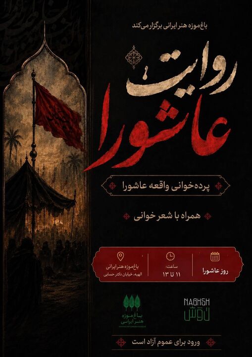 روایت عاشورا در باغ‌موزه هنر ایرانی برگزار می‌شود
