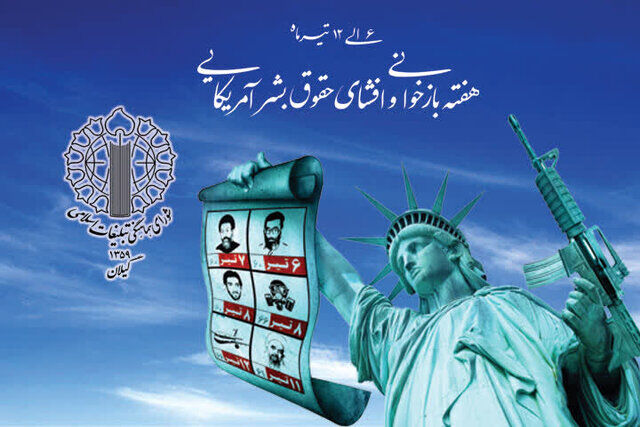 تدارک کانون‌های مساجد تهران در هفته بازخوانی و افشای حقوق بشر آمریکایی