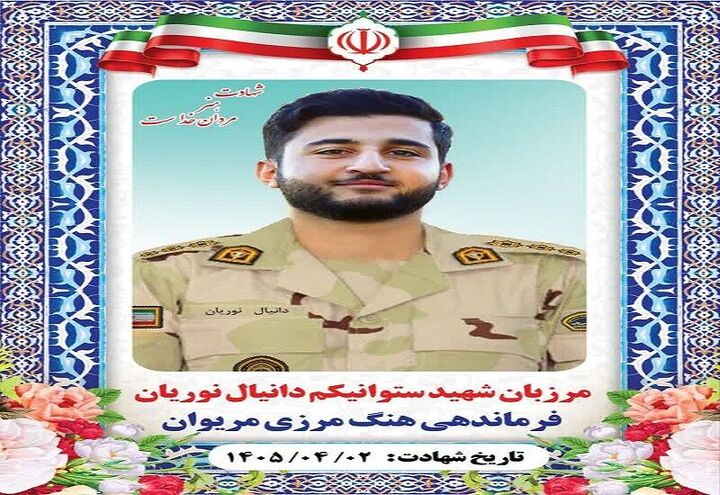 مرزبان هنگ مرزی در درگیری با اشرار مسلح به شهادت رسید