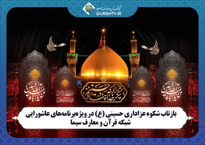 بازتاب شکوه عزاداری حسینی در ویژه‌برنامه‌های عاشورایی شبکه قرآن و معارف
