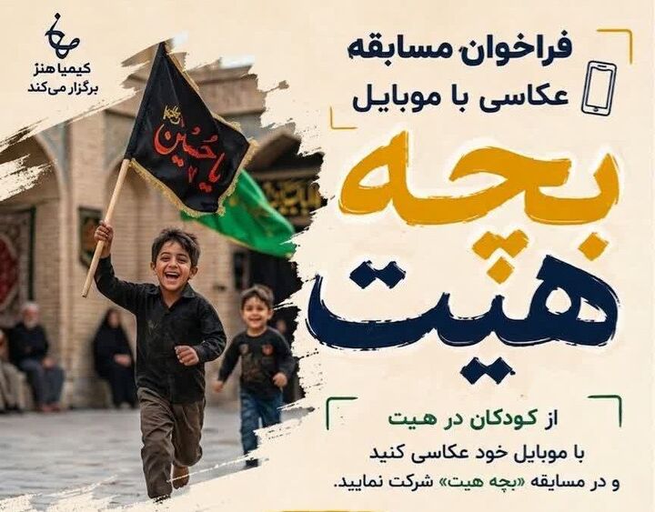 برگزاری مسابقه عکاسی موبایلی «بچه هیت» ویژه محرم در آران و بیدگل