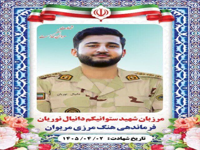 مرزبان شهید نوریان با ایستادگی، مانع نفوذ اشرار به خاک ایران شد