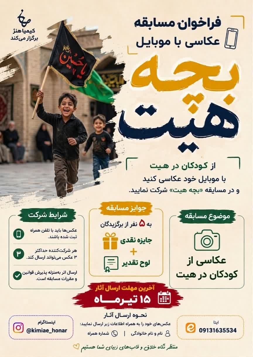 برگزاری مسابقه عکاسی موبایلی «بچه هیت» ویژه محرم در آران و بیدگل