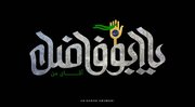 ارادتی از جنس هنر به سقای باوفای کربلا