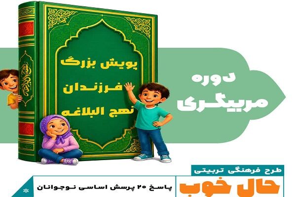 دوره مربیگری طرح «فرزندان نهج‌البلاغه» در استان اصفهان برگزار می‌شود