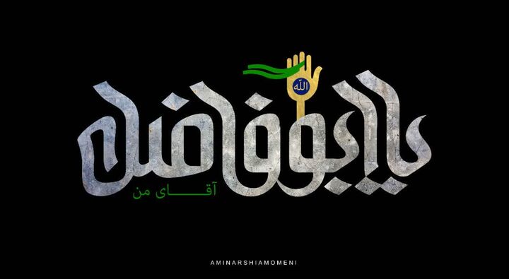 ارادتی از جنس هنر به سقای باوفای کربلا