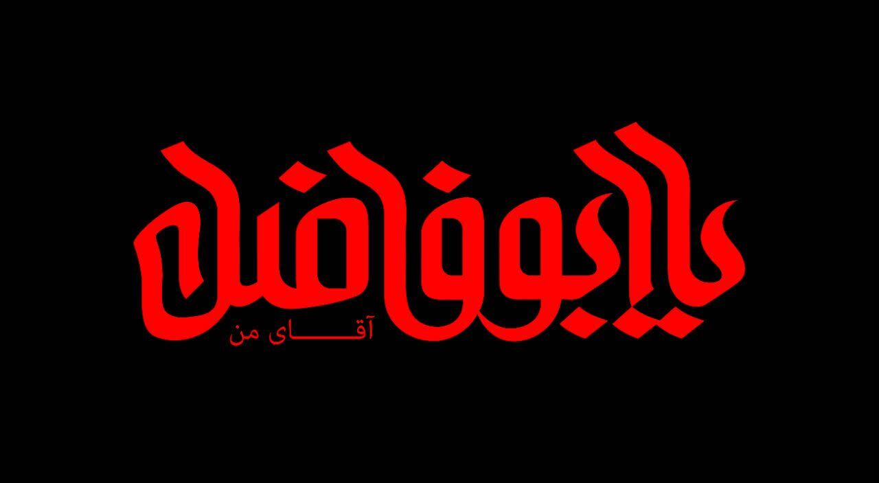 ارادتی از جنس هنر به سقای باوفای کربلا