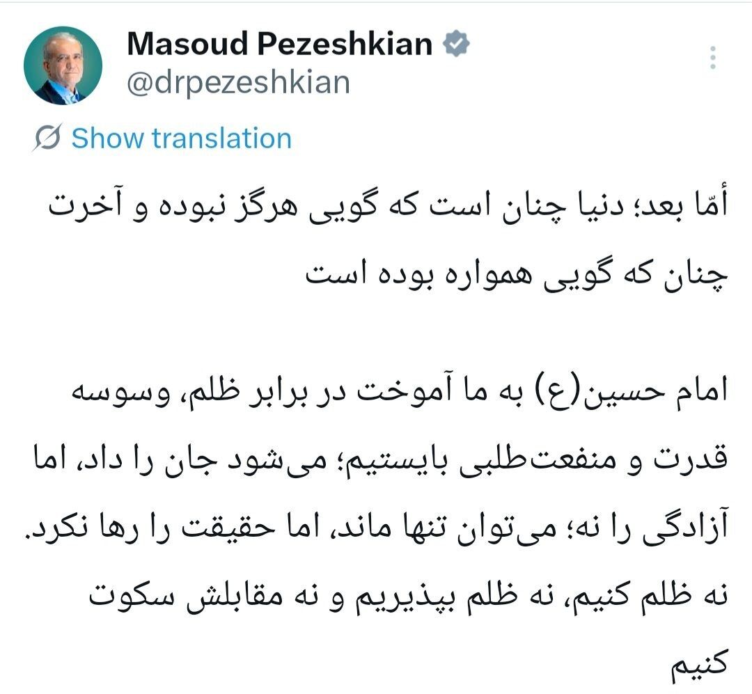پزشکیان: امام حسین(ع) به ما آموخت نه ظلم کنیم، نه ظلم بپذیریم و نه مقابلش سکوت کنیم