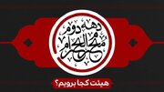 سوگواری دهه دوم محرم الحرام به کدام هیأت برویم؟ + برنامه ۴۰ مجلس