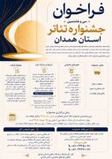 سی و هشتمین جشنواره تئاتر استان همدان برگزار می‌شود