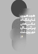 فراخوان هجدهمین نمایشگاه عکس‌های برترسال‌ دوربین. نت